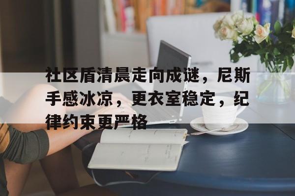 最新体育app-社区盾清晨走向成谜，尼斯手感冰凉，更衣室稳定，纪律约束更严格的简单介绍